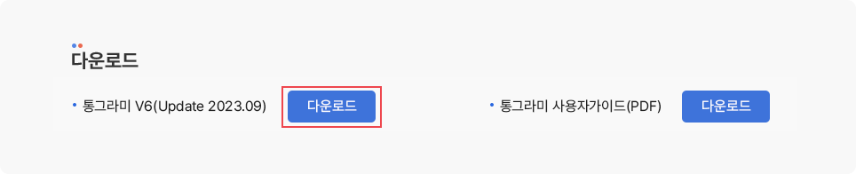 다운로드 버전 통그라미 v3 2(upate 2018.10.25 다운로드, 통그라미 사용자가이드(pdf 다운로드))