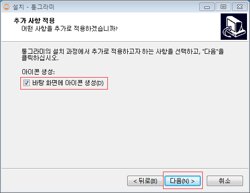 설치 통그라미 추가 사항 적용 어떤 사항을 추가로 적용하겠습니까? 톨그라미의 설치 과정에서 추가로 적용하고자 하는 사항을 선택하고, 다음 을 클릭하십시오. 아이콘 생성: 바탕화면에 아이콘 생성(D) 뒤로 다음 취소