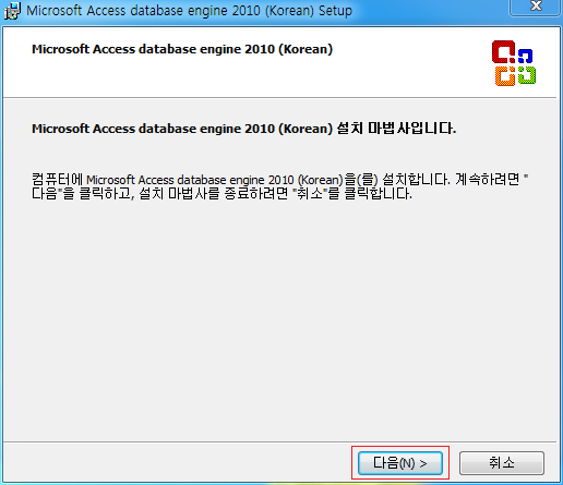 Microsoft Access database engine 2010 (Korean) Setup Microsoft Access database engine 2010 (Korean) Microsoft Access database engine 2010 (Korean) 설치 마법사입니다. 컴퓨터에 Microsoft Access database engine_2010 (Korean)을(를) 설치합니다. 계속하려면 다음 을 클릭하고, 설치 마법사를 종료하려면 취소 를 클릭합니다. 다음 취소
