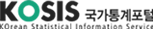 kosis 국가통계포털