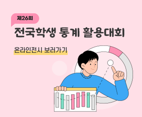 제25회 전국학생 통계 활용대회 온라인전시 보러가기